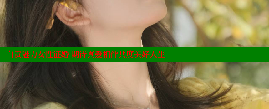 自贡魅力女性征婚 期待真爱相伴共度美好人生 糖心VLOG官方在线观看 第1张