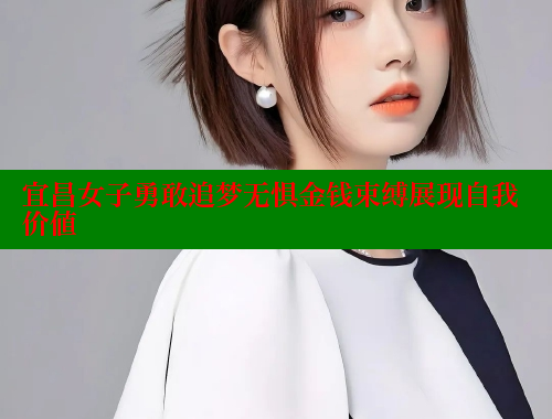 宜昌女子勇敢追梦无惧金钱束缚展现自我价值 糖心vlong官方网站 第1张