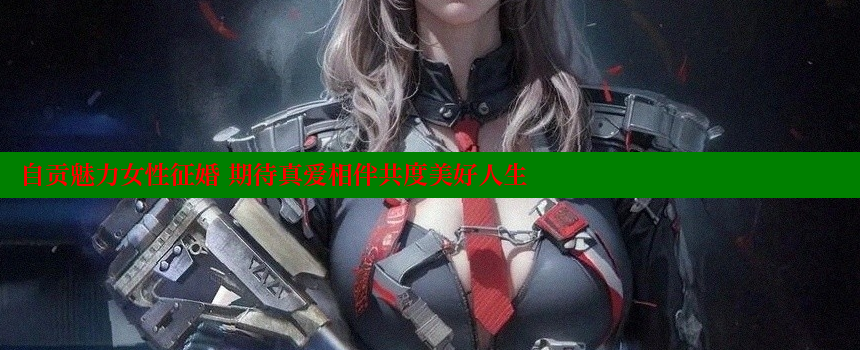 自贡魅力女性征婚 期待真爱相伴共度美好人生