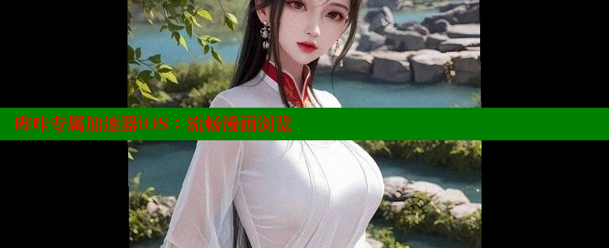 哔咔专属加速器iOS：流畅漫画浏览 糖心vlog网页版 第1张