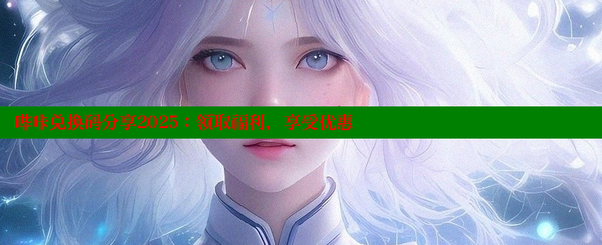 哔咔兑换码分享2025：领取福利，享受优惠 糖心vlog网页版 第1张